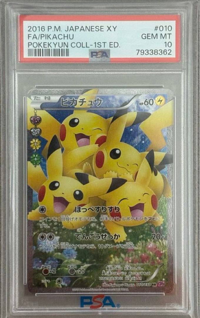 2016 ピカチュウ PSA 10 ポケキュン コレクション　ほっぺすりすり ピカチュウ | ポケモンカードゲーム公式ホームページ