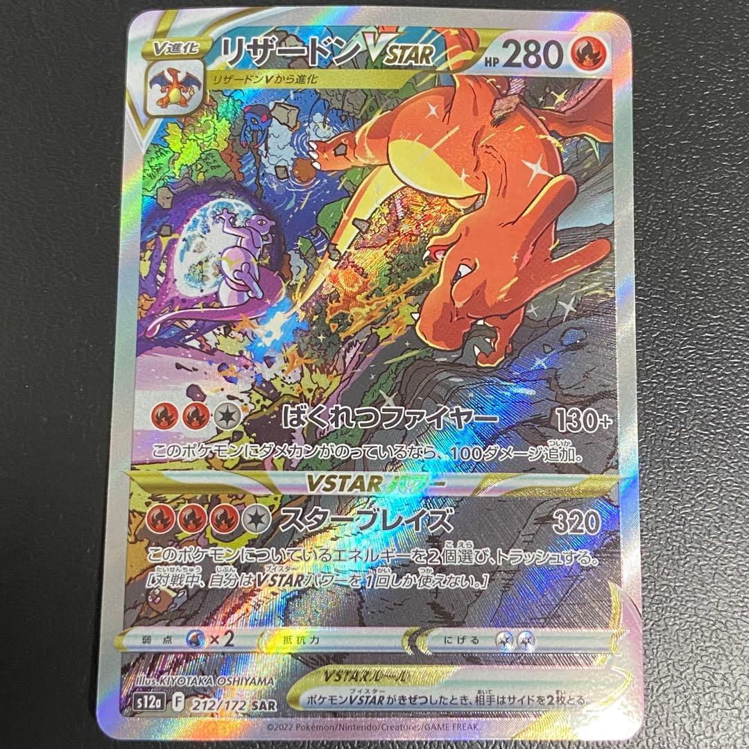 ポケモンカードリザードンVSTAR SAR VSTARユニバース 212/172 ポケモンカード S12a リザードンVSTAR SAR(212/172) VSTARユニバース 2