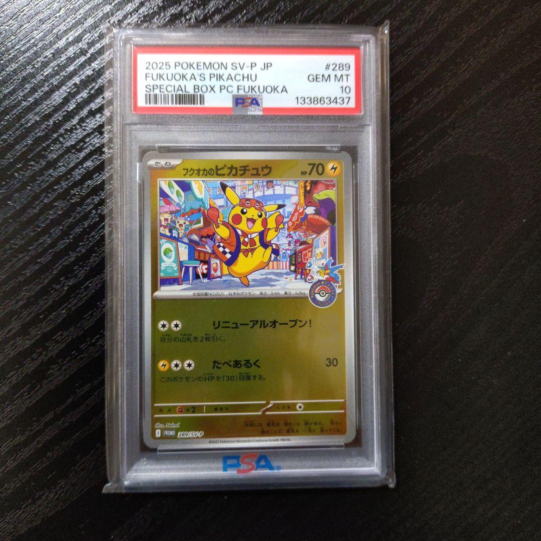ポケモンカードゲーム FUKUOKA'S PIKACHU PSA 10 #289 PSA10鑑定済】 フクオカのピカチュウ【P】{289/SV-P} - カードショップ
