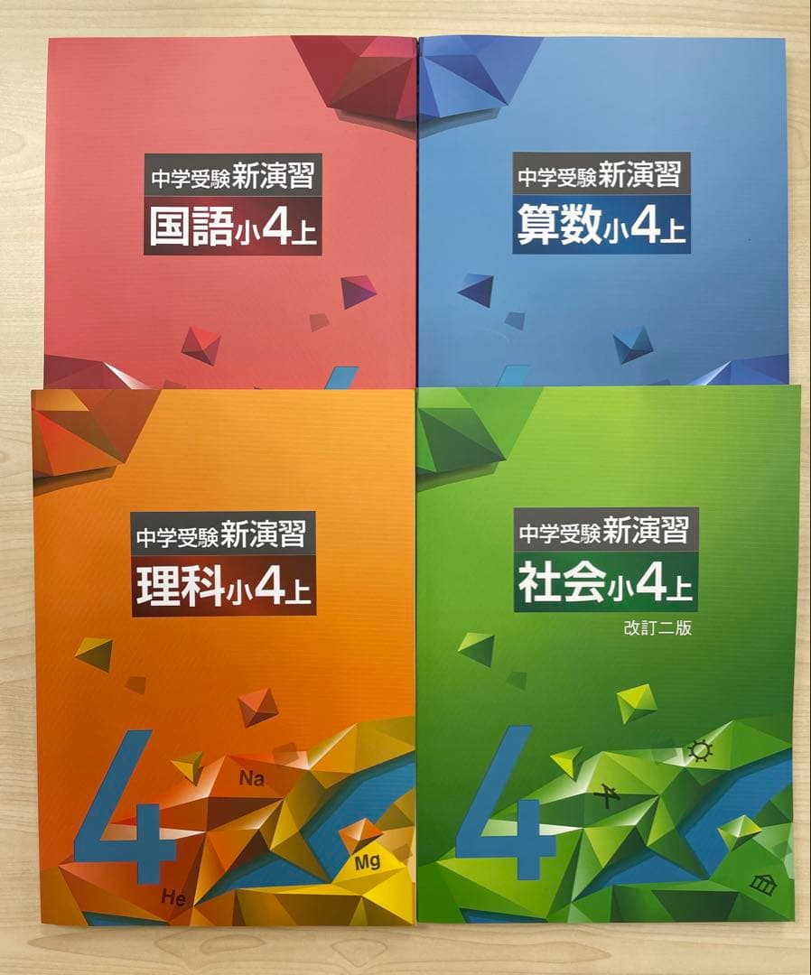 中学受験　新演習　小４　全教科上下セット 中学受験新演習 小4上 4教科セット 算国理社 - メルカリ