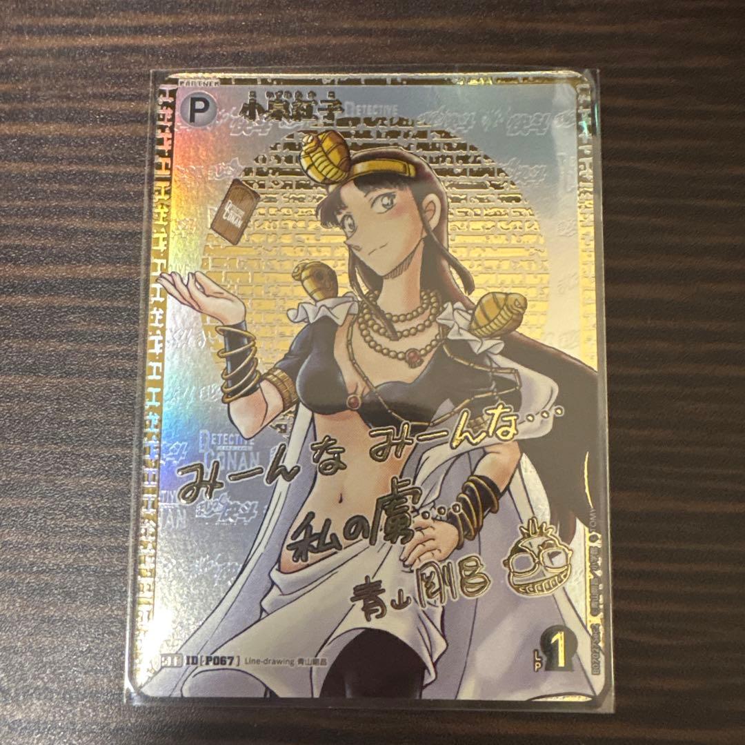 名探偵コナンカードゲーム 魅惑のマジック 小泉紅子 SEC サイン サイン版】名探偵コナンTCG NO.B07027Sec2 ID [P067] 小泉紅子 (SEC