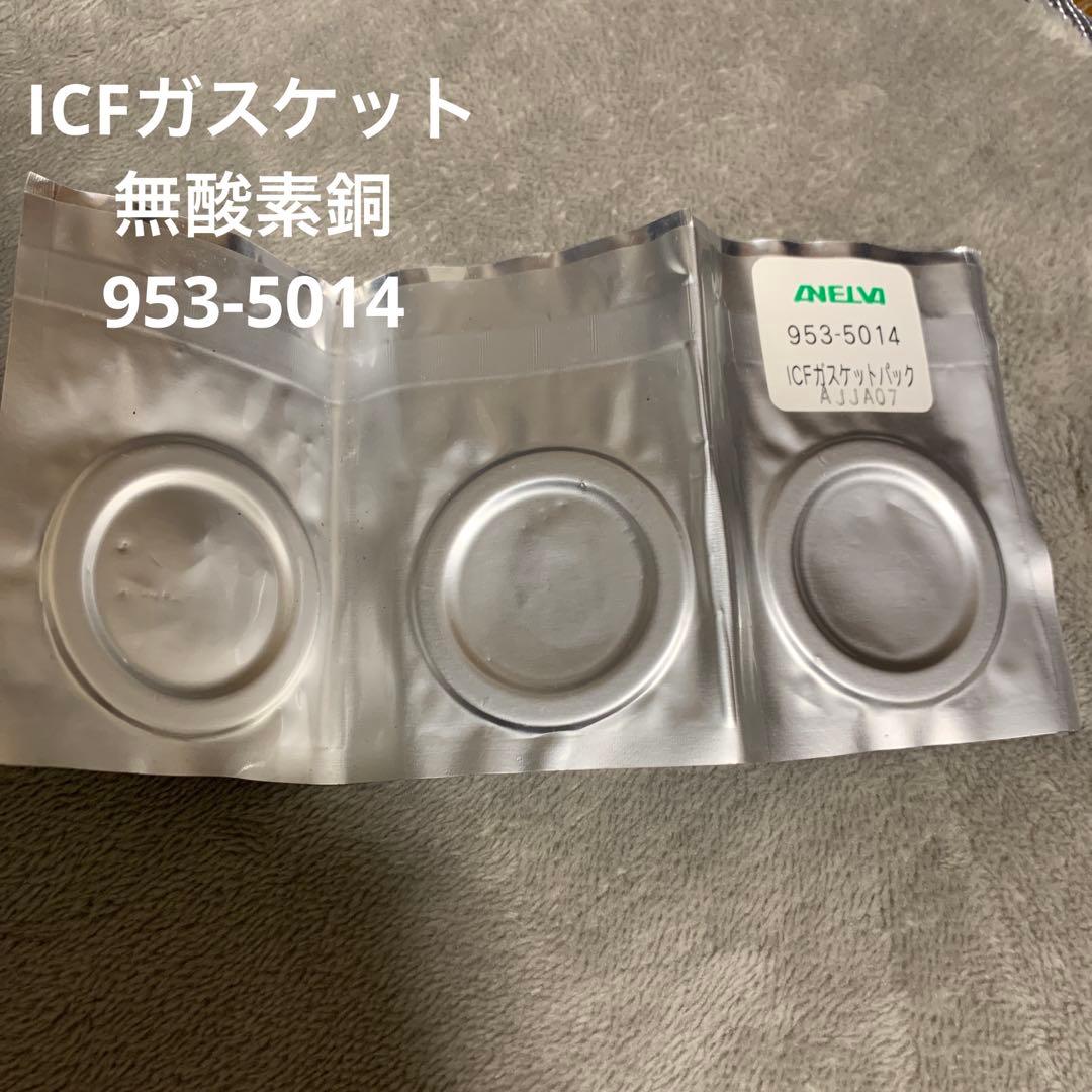 ICFガスケット 無酸素銅 953-5014 ICF54GCUB / ICF54ガスケット 無酸素銅 5枚入 (国内仕様) | 【公式