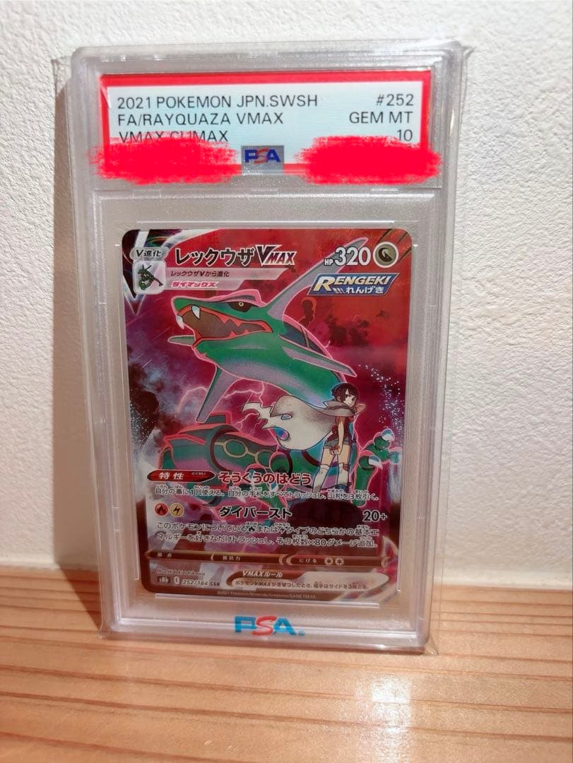 ポケモンカード　レックウザVMAX　PSA10 状態難/PSA10鑑定済〕レックウザVMAX(SA)【HR】{083/067}