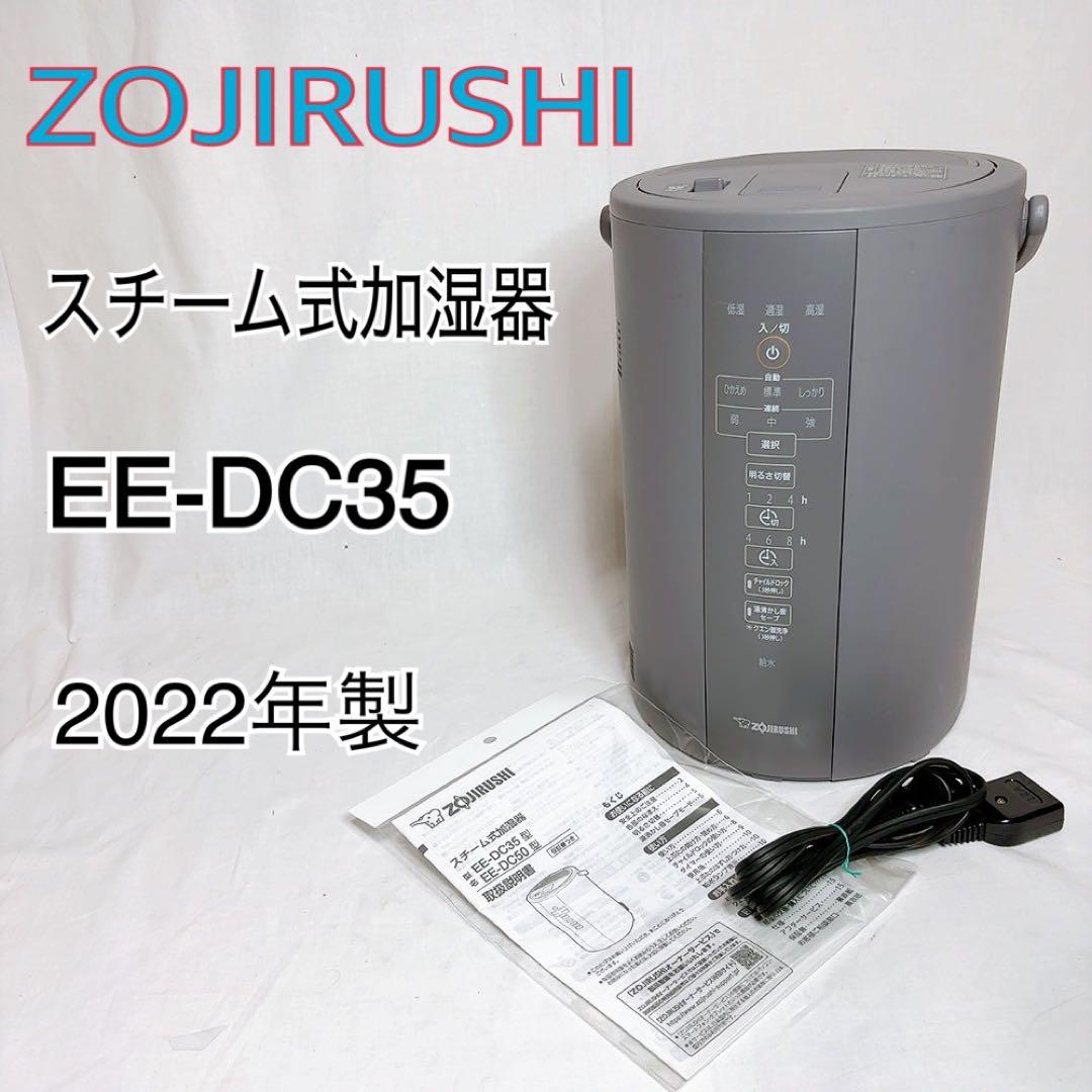 【極美品】象印　スチーム式加湿器　EE-DC35 2022年製　グレー EE-DC35・50 | 加湿器 | 生活家電 ｜ 商品情報 ｜ 象印マホービン