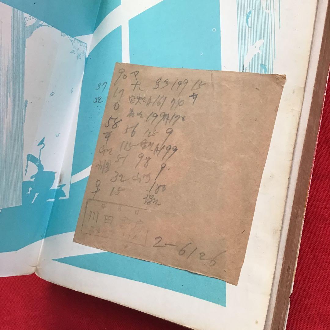 原やすみ( 別名 好美のぼる) 恐ろしき遺言