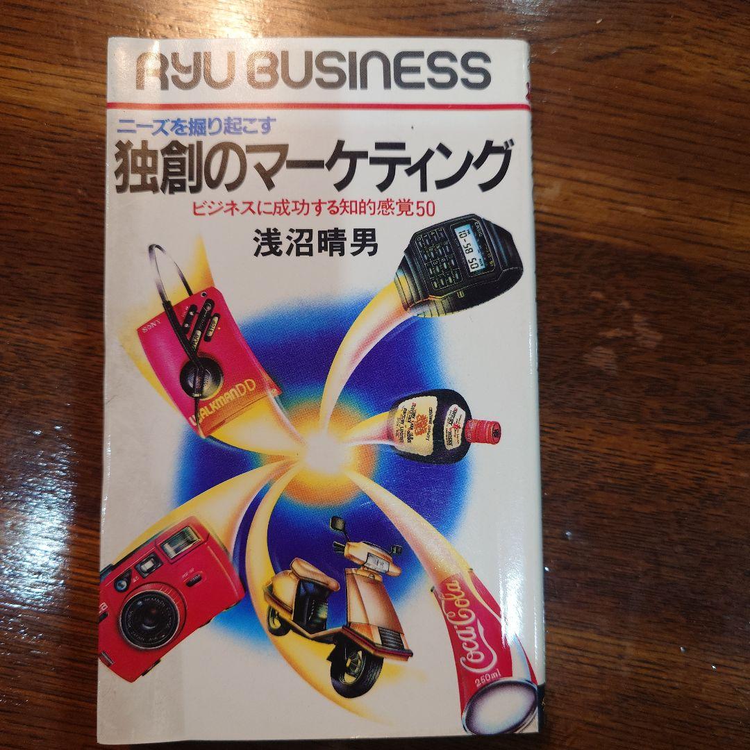 独創のマーケティング 浅沼晴男ニーズを掘り起こす　ビジネスに成功する知的感覚50