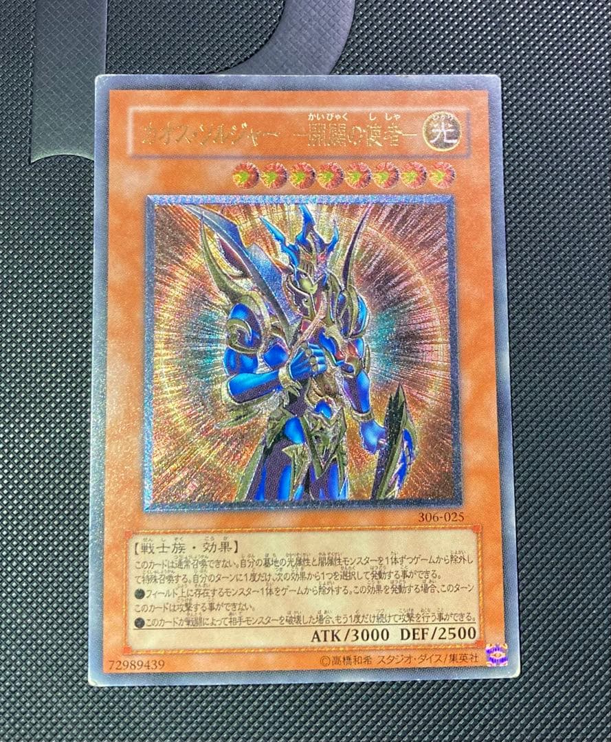 ⭐︎週末特価⭐︎遊戯王 カオスソルジャー- 開闢の使者- 旧レリーフ/アルティメット カオスソルジャー開闢の使者【レリーフ】{306-025}《モンスター》