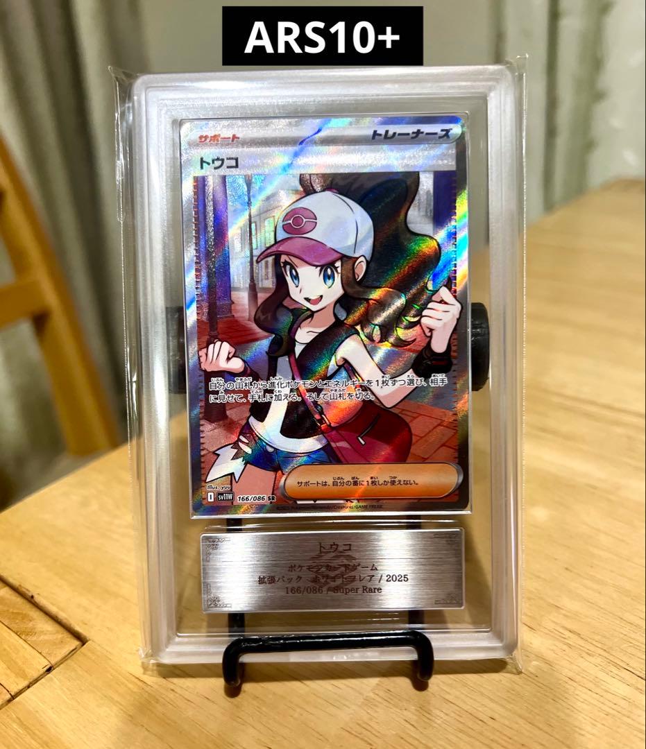 トウコ　SR ARS10+ ポケモンカード PSA10鑑定済〕トウコ【SR】{166/086}