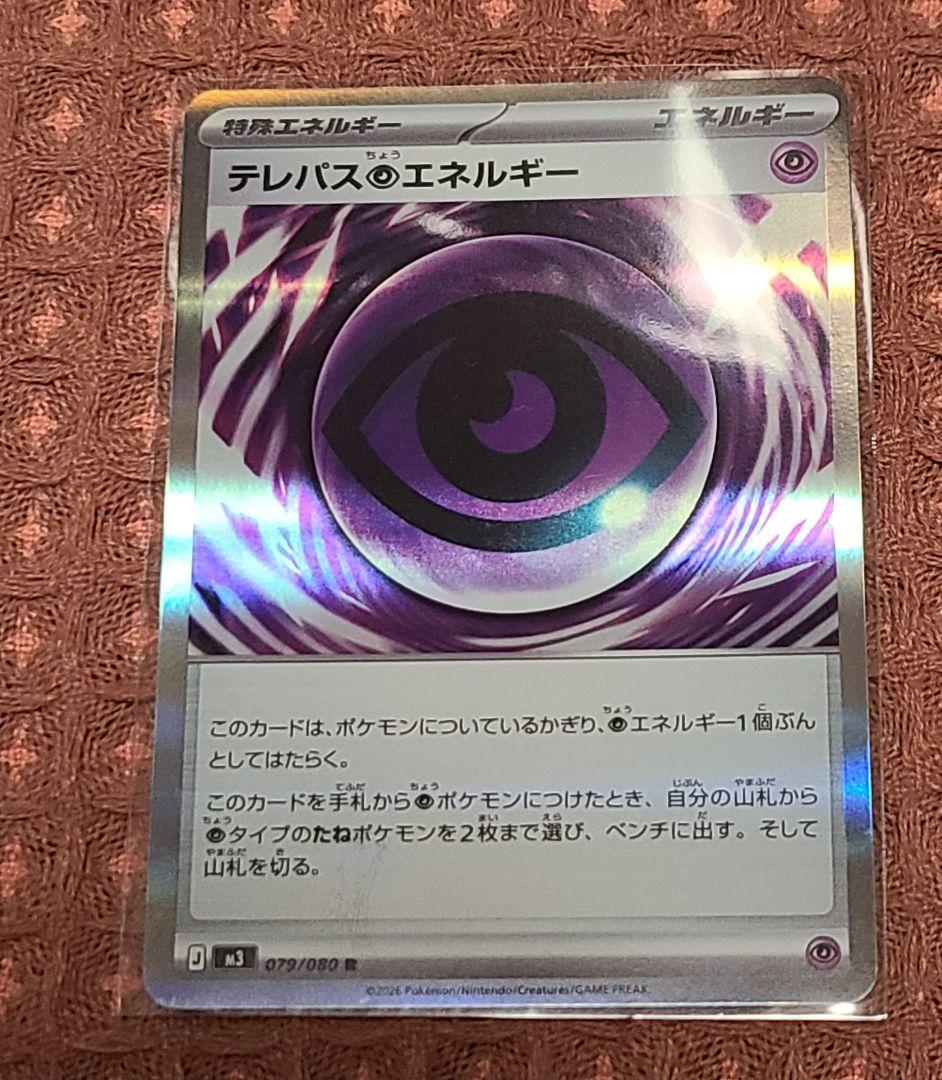 テレパス超エネルギー R 079/080　エラー品 状態A-〕テレパス超エネルギー(※エラー版)【R】{079/080} - カード