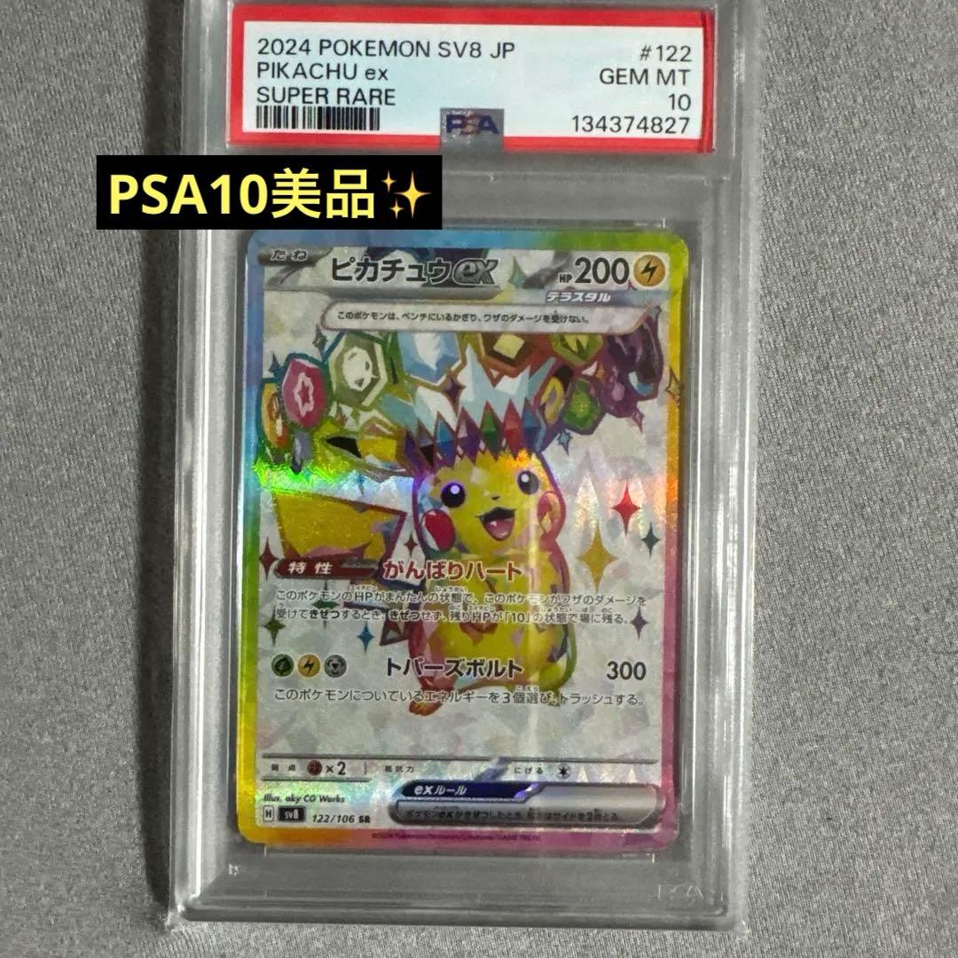 り*♪様 2024 ピカチュウ ex SV8 PSA10 PSA10 ピカチュウex SR [SV8 122/106](拡張パック「超電ブレイカー