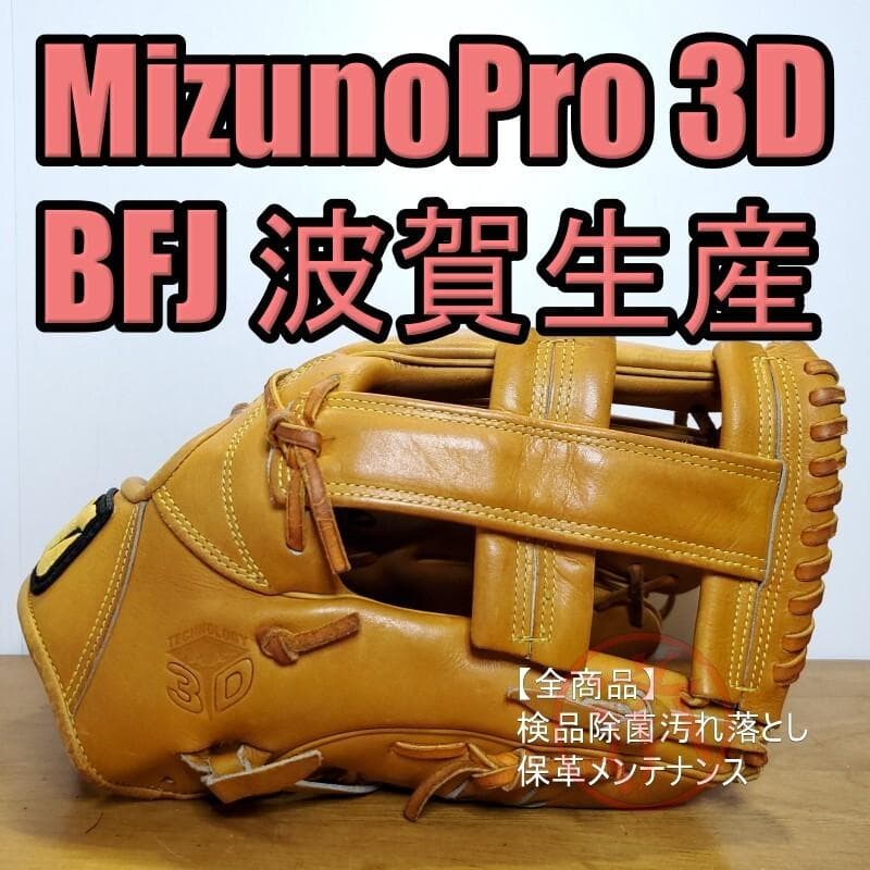 ミズノプロ 3D 波賀生産品 日本製 BFJ ビッグエムラベル 硬式グローブ 硬式用【ミズノプロ】CRAFTED Edition【高橋宏斗型(SPEEDREVO)／サイズ