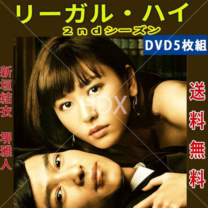 レア リーガル・ハイ 2ndシーズン DVD 全5巻セット 新垣結衣 Amazon.co.jp: DVD リーガルハイ 2nd シーズン 全5巻 堺雅人 新垣結衣