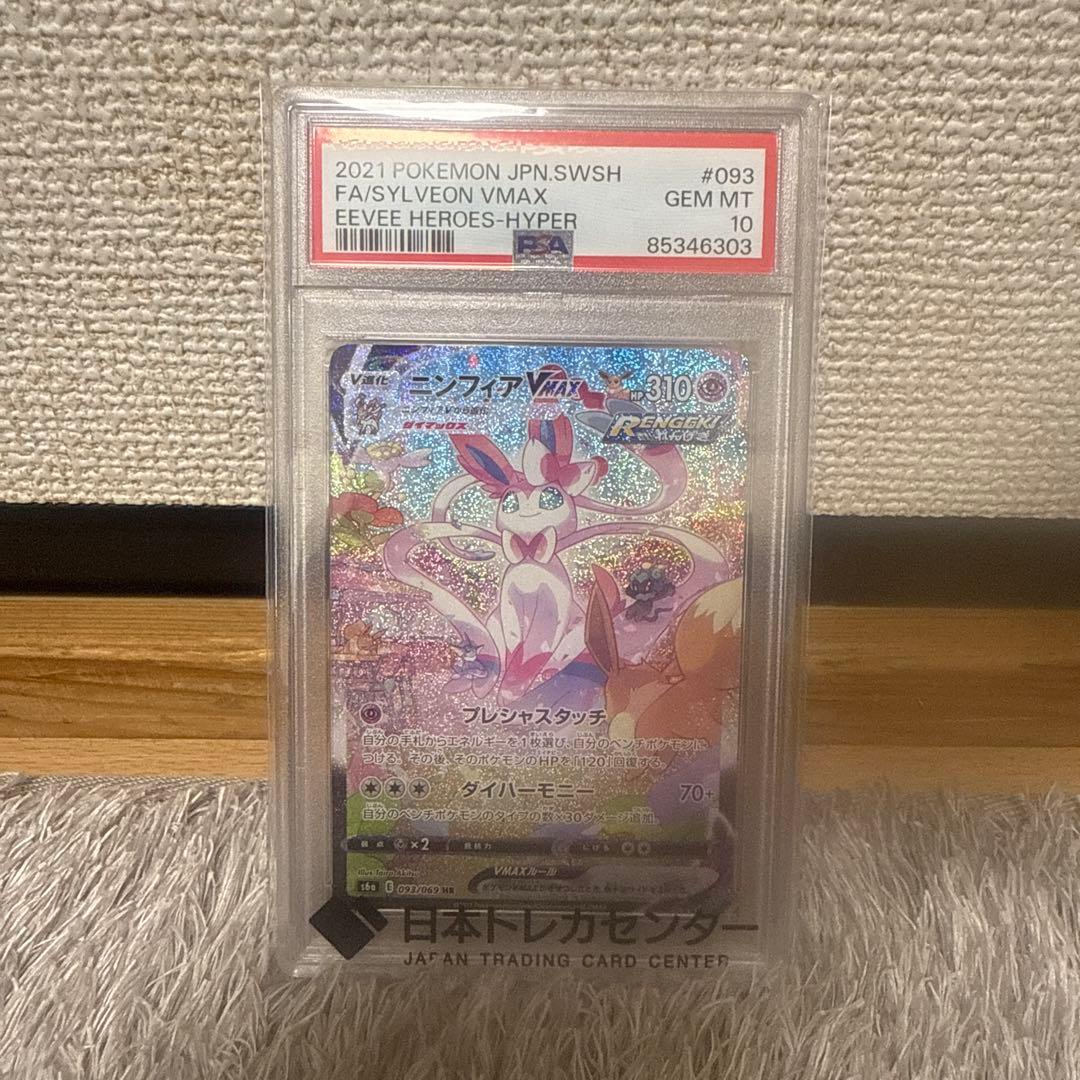 ニンフィアVMAX HR 093/069 PSA10 PSA10】ニンフィアVMAX SA スペシャルアート HR 093/069 1枚の通販