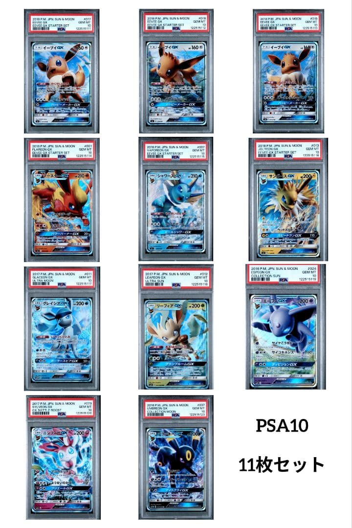 【PSA10 セット】ブイズGX RR　11枚セット PSA10鑑定済〕イーブイGX(RR仕様)【-】{017/038}