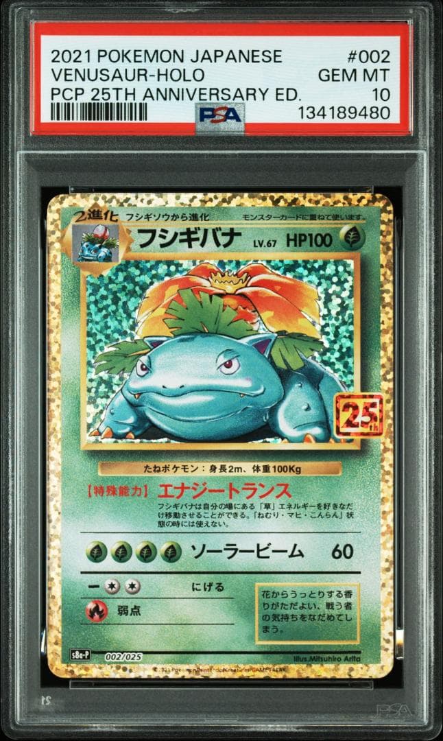 (25-06-245)【PSA10】フシギバナ プロモ 25th 002/025 PSA10 フシギバナ プロモ 002/025 25th - メルカリ