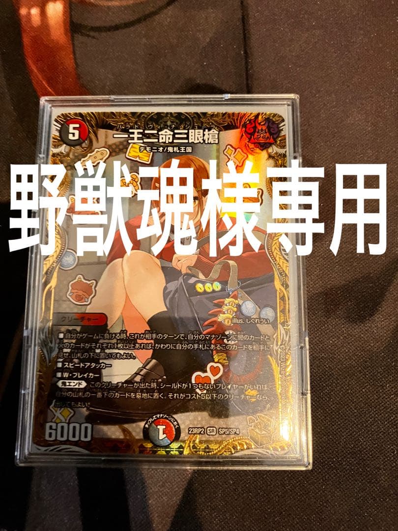 野獣魂　一王二命三眼槍 金トレジャー 一王二命三眼槍(金トレジャー) SR SP5/SP4 1枚の通販 土日祝休@magi