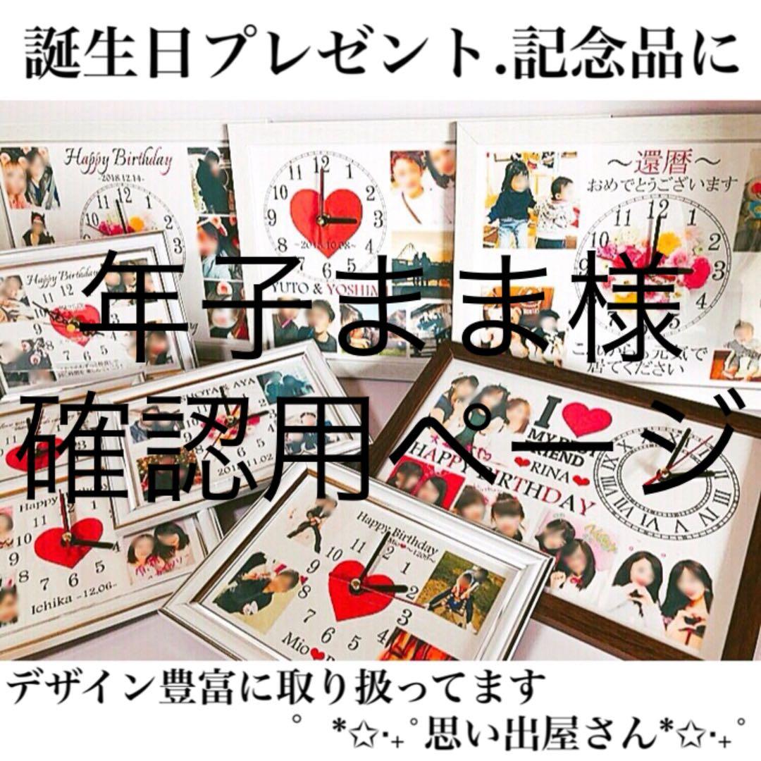 年子まま様確認用ページ＊名入れオーダーメイド時計 楽天市場 | お名前時計com オーダーメイド - 世界に一つだけの