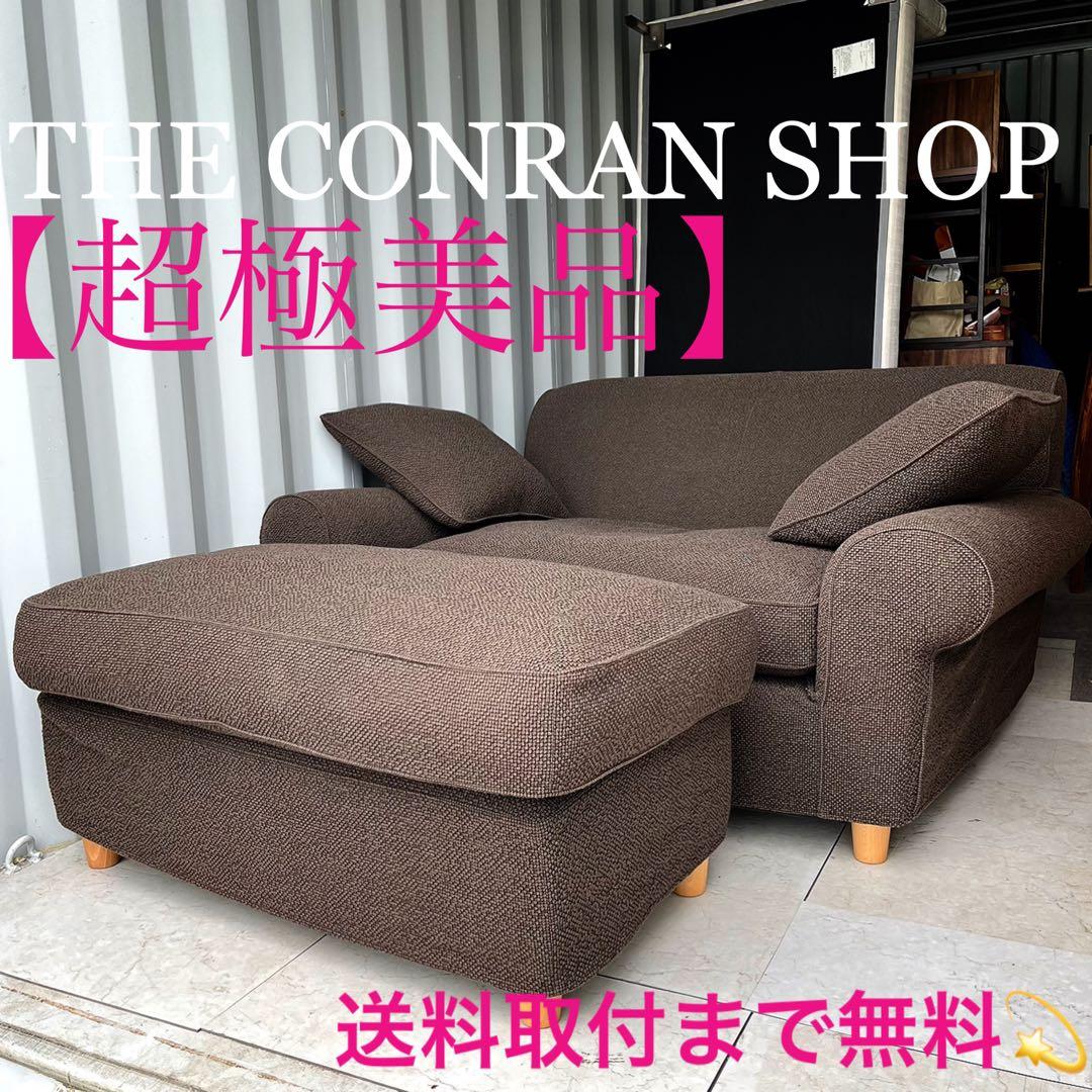 取付無料！コンランショップ ウィンスロー ブラウンファブリック1.5Pソファ✨ 取付無料！コンランショップ ウィンスロー ブラウンファブリック1.5P