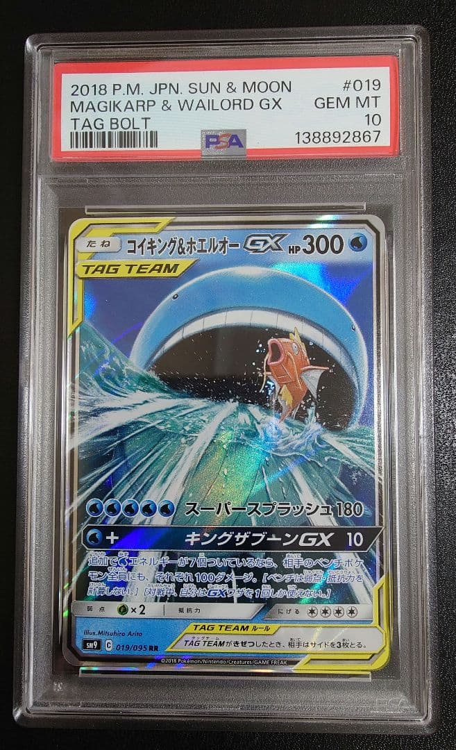 コイキング＆ホエルオーGX RR PSA10 PSA10鑑定済〕コイキング＆ホエルオーGX(SA)【SR】{099/095}