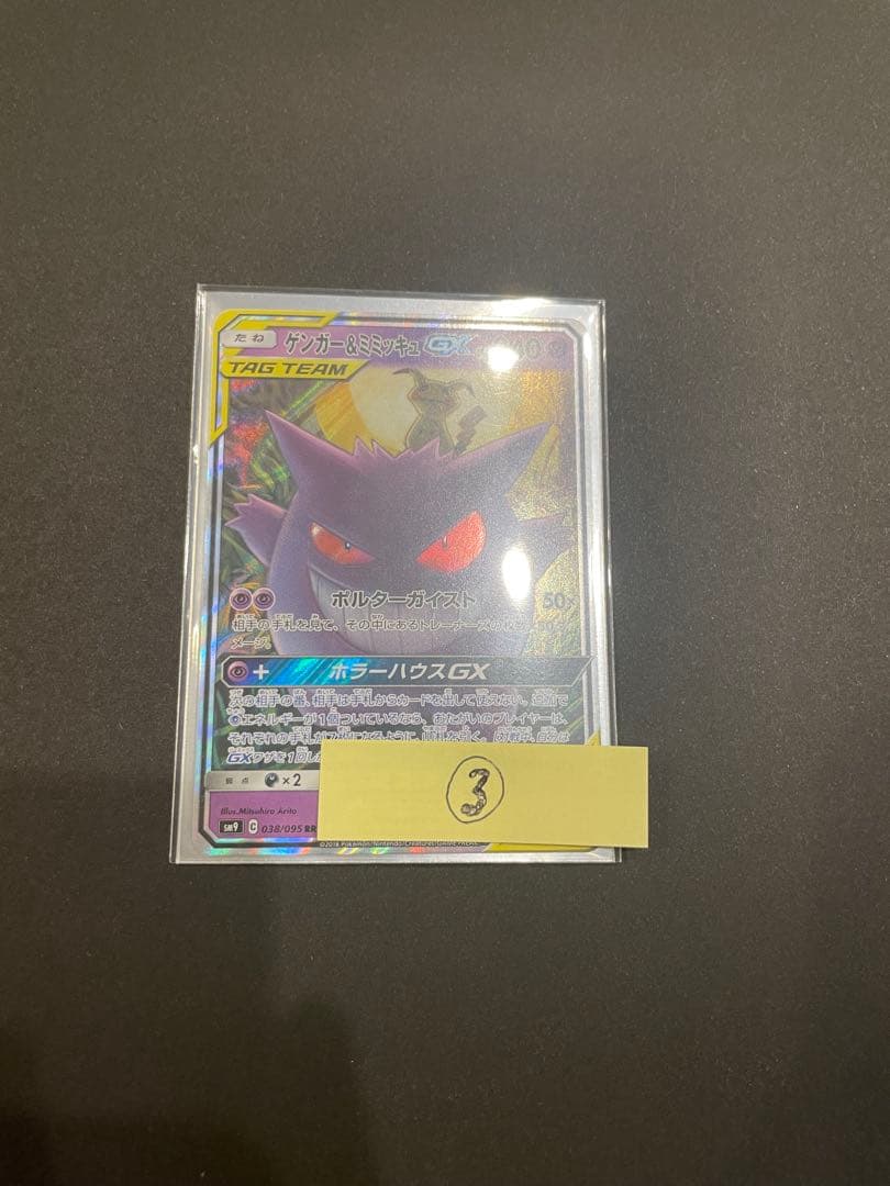 ゲンガー＆ミミッキュGX タグチーム 240HP ゲンガー&ミミッキュGX | ポケモンカードゲーム公式ホームページ