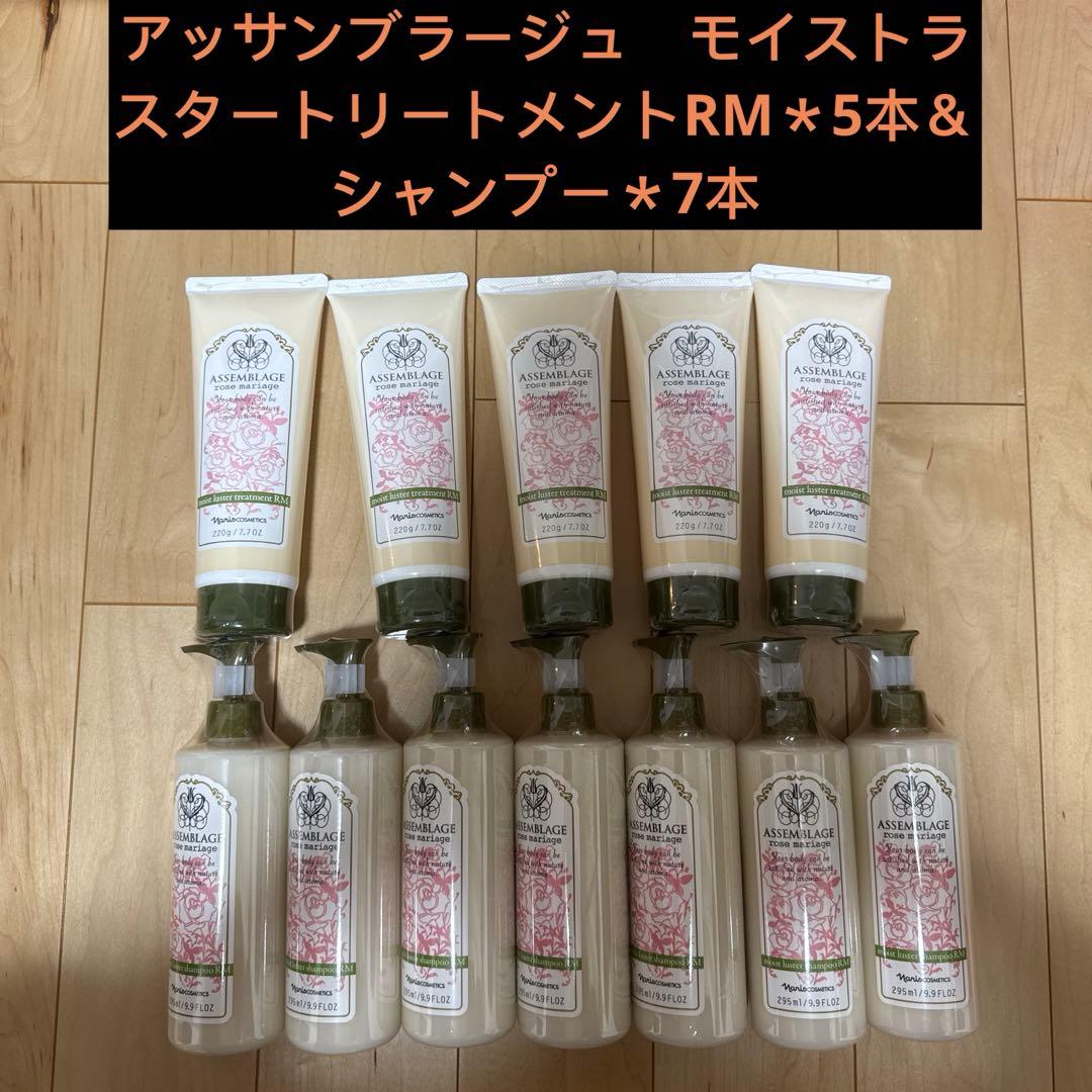 アッサンブラージュ　モイストラスタートリートメントRM＊5本＆シャンプー＊7本 ナリス / アッサンブラージュ モイストラスター トリートメント RMの