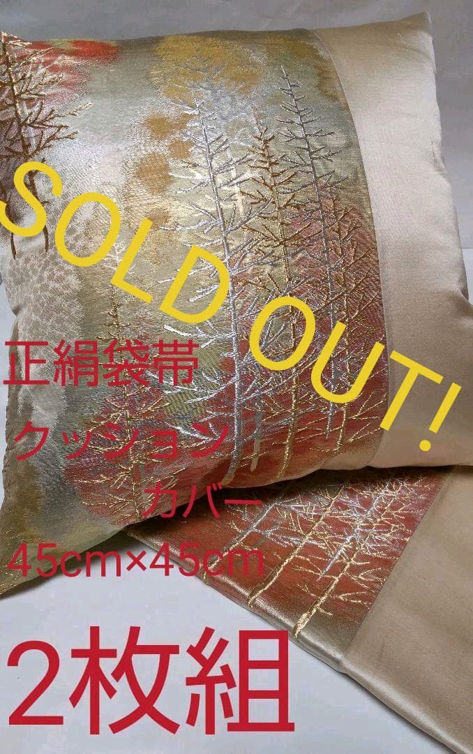 【売約済】金彩正絹袋帯リメイククッションカバー①２枚組(ファスナー付) クッションカバー 座布団カバー 着物帯リメイク : ReyDesign Shop
