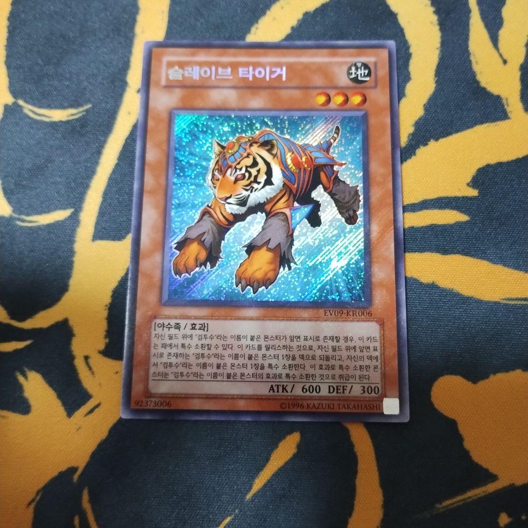 スレイブタイガー　遊戯王　シークレット　プロモ　韓国 遊戯王 韓国版 ブリザード・ドラゴン 1st PP04 シークレット 海外