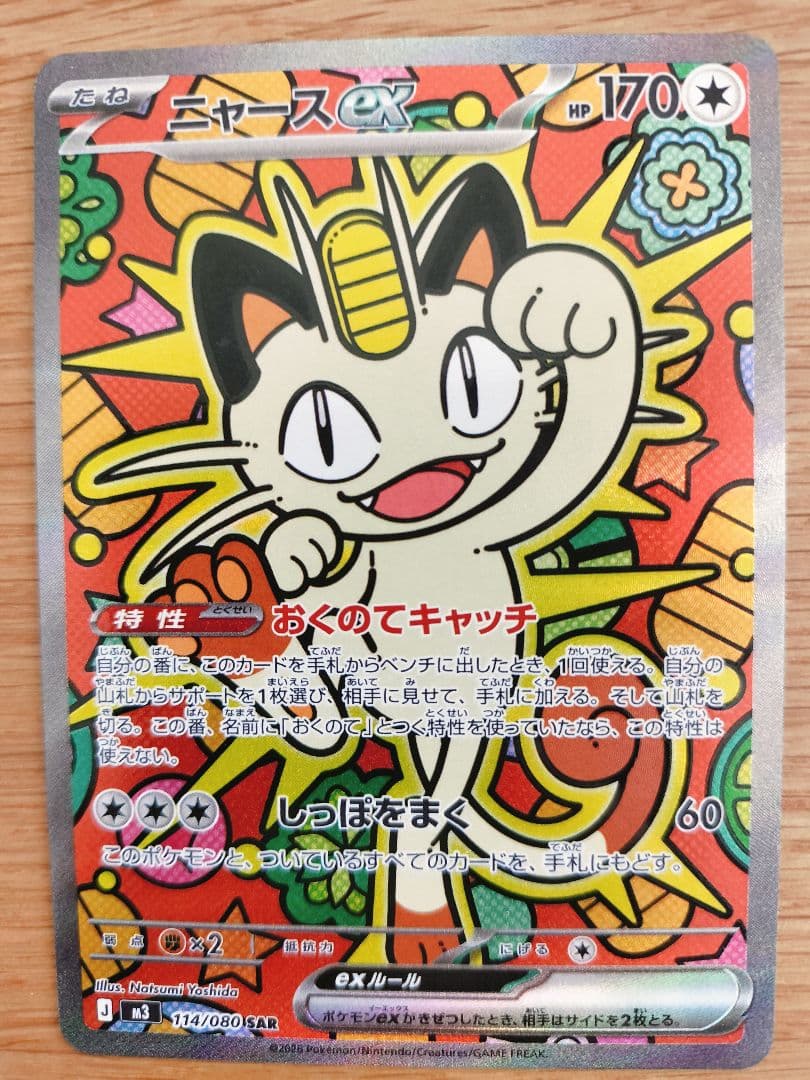 ニャースex ポケモンカード 　sar ニャースex】〖SAR〗 〈ポケモンカード〉 - メルカリ