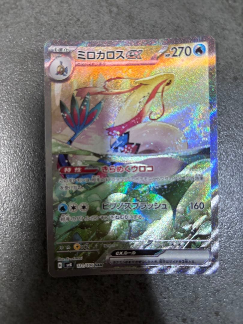 ミロカロスex SAR SV8 超電ブレイカー 131/106 Pokemon Card Game