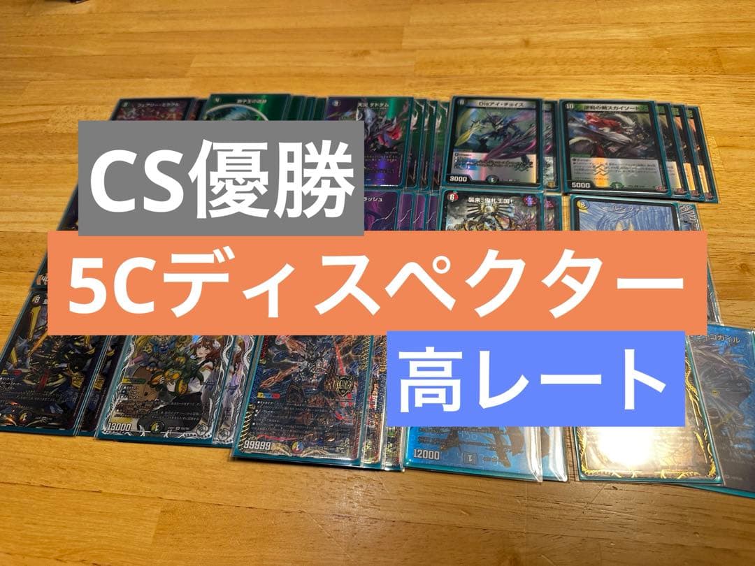 【高レート】5Cディスペクター デッキ デュエルマスターズ 5cディスペクター デッキレシピ詳細 | ガチまとめ