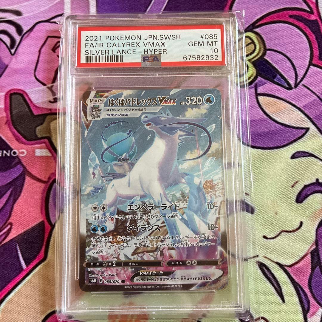 はくばバドレックスVMAX HR SA PSA10 白馬バドレックス ポケカ ポケカ】はくばバドレックスVMAX【RRR】S8b 044/184ポケモンカード