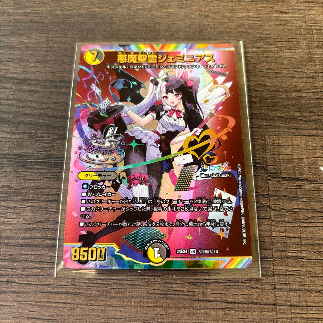 悪魔聖霊ジェミニアス　サイン デュエマ】 悪魔聖霊ジェミニアス(夜見れな)(サイン入り) DM24EX4/超