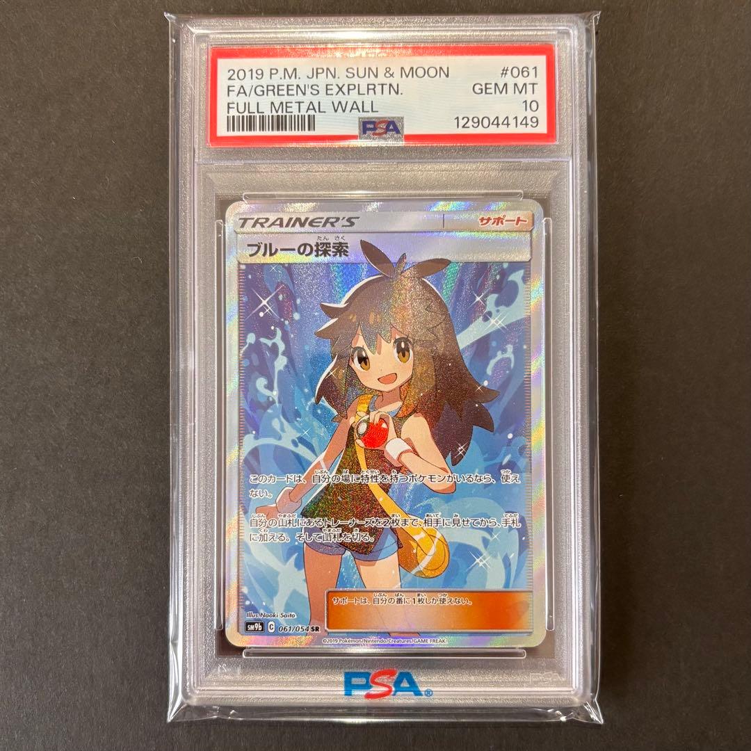 ス*ド様 【PSA10】ブルーの探索 フルメタルウォール 061/054 ポケモ PSA10】 ブルーの探索 (SR) {061/054} [SM9b/フルメタルウォール] [SM