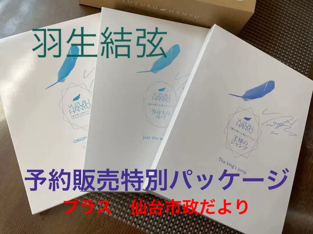 羽生結弦 ♡予約販売特別パッケージ♡仙台市市政だより付き 仙台観光アンバサダー・羽生結弦さんが市政だより令和6年1月号・仙台市