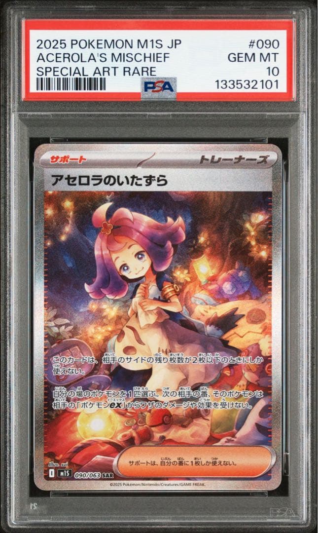 アセロラのいたずら SAR PSA10 アセロラのいたずら SR (084/063) [M1S] ※PSA10鑑定済 の通販・買取