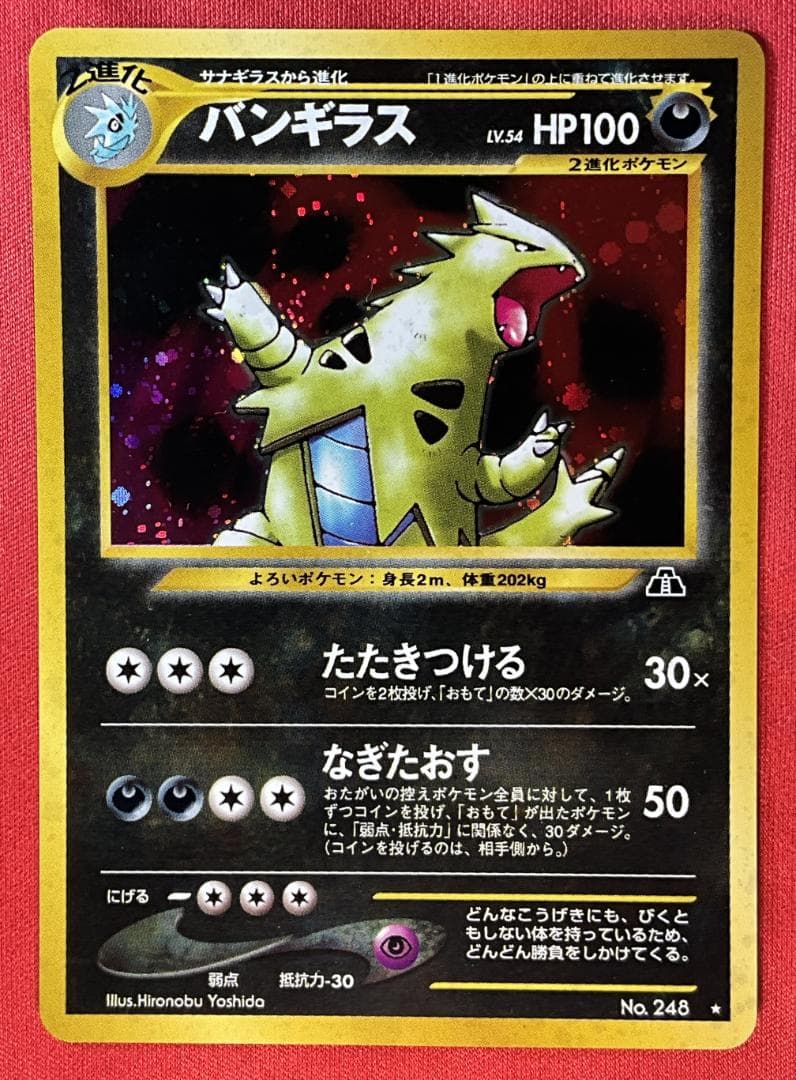 旧裏　バンギラス★Tyranitar　ポケモンカード バンギラス ポケモンカード 旧裏 1枚の通販 モモジャ（122561014） | magi