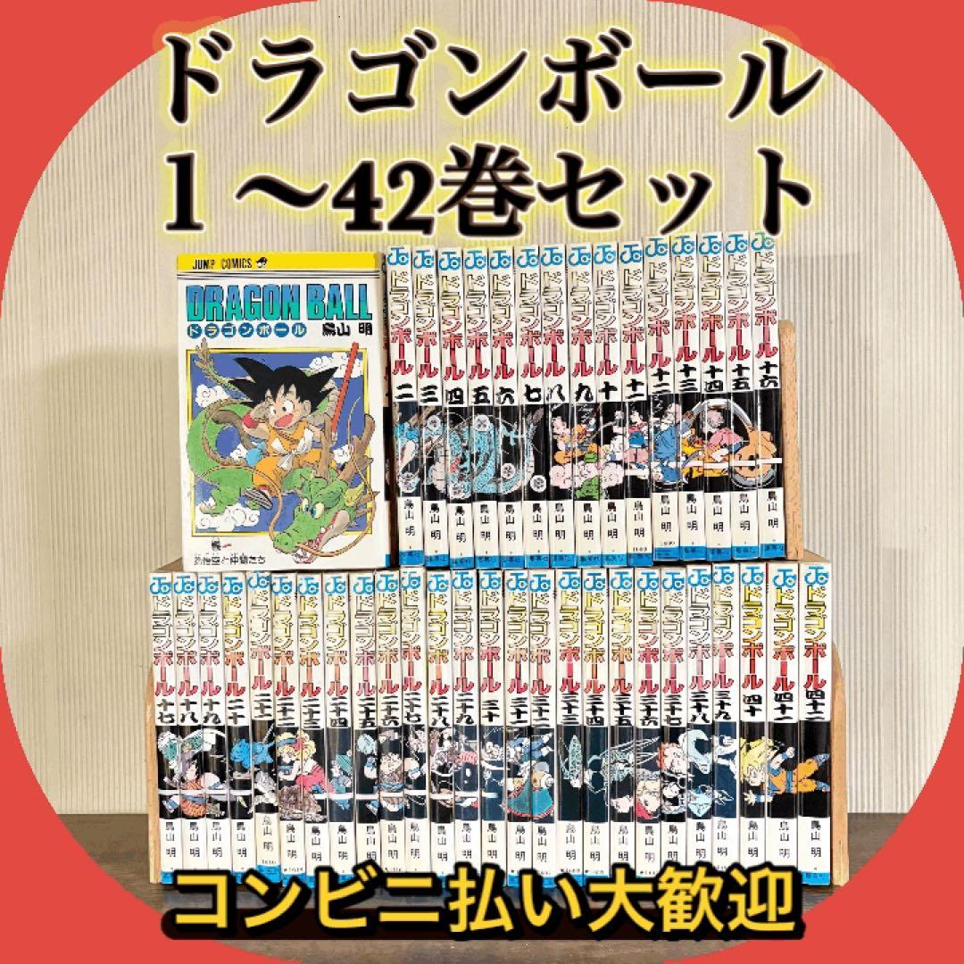 DRAGON BALL 1〜42巻　旧装版　鳥山明　ドラゴンボール 集英社　全巻 美品 】ドラゴンボール DRAGONBALL （旧装版）1〜42巻 全巻 鳥山明