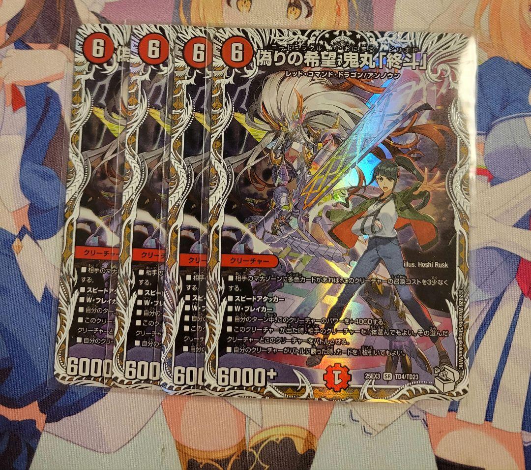 匿名明日発送 偽りの希望 鬼丸「終斗」 ピリオド キャラ 4枚 偽りの希望 鬼丸「終斗」(DM23EX3 S7/S10) | デュエル・マスターズ