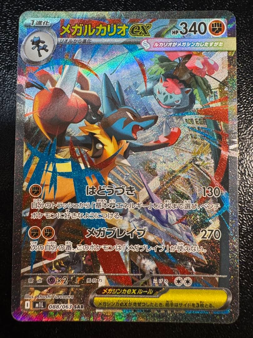 【美品】メガルカリオex SAR メガブレイブ ポケカ）メガブレイブの注目カード！【メガルカリオ ex（メガブレイブ