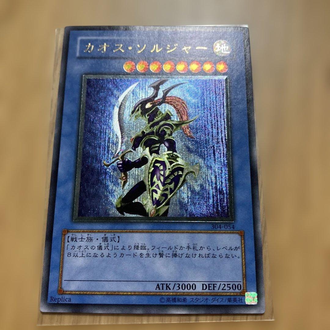 遊戯王　カオス・ソルジャー　レリーフ　アルティメットレア PSA10】カオス・ソルジャー【レリーフ】{304-054} アルティメットレア