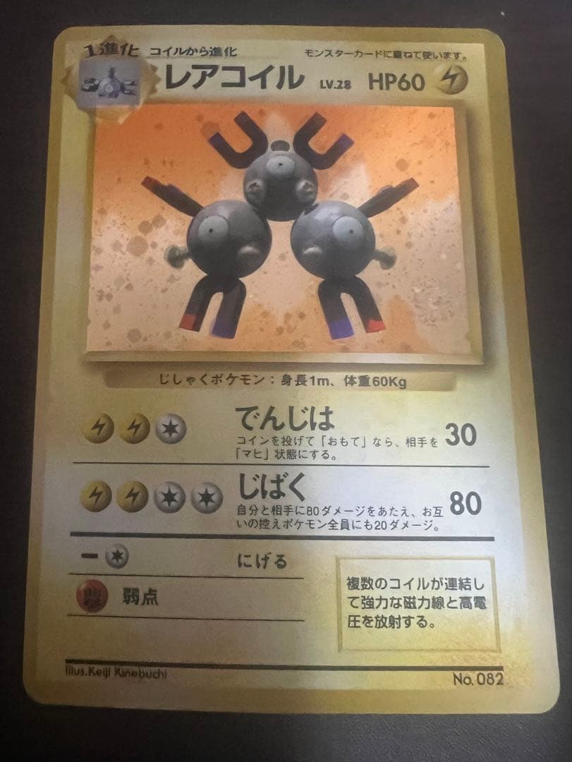 【初版】　レアコイル　旧裏　マークなし　ポケモンカード　キラ 初期レアコイル 旧裏キラ 1枚の通販 じゅん（955209831） | magi