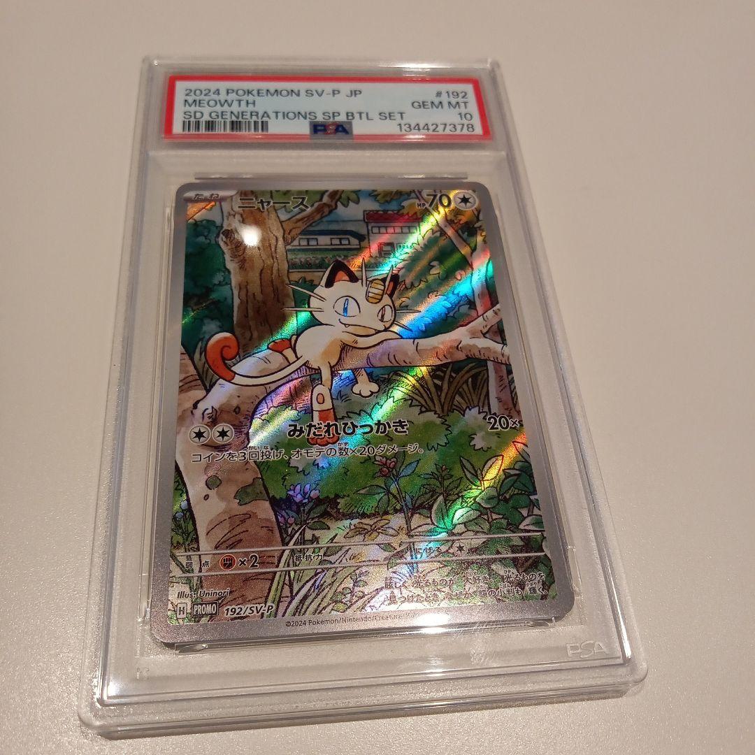 ニャース プロモPSA10✨[SV-P 192]「スペシャルバトルセット」) ニャース ar プロモ 192/SV-P スペシャルバトルセット - メルカリ