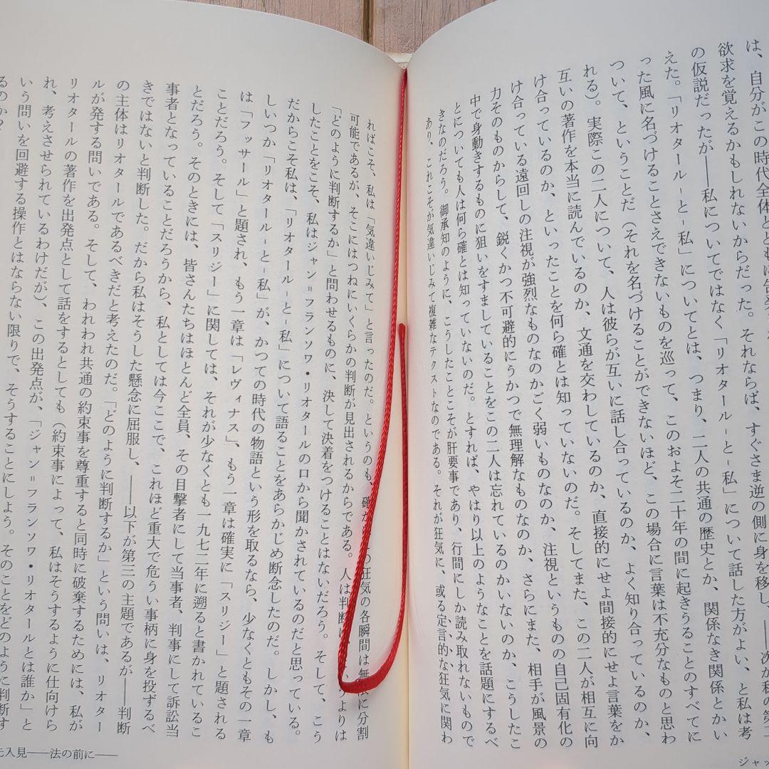 どのように判断するか 現代思想カント デリダラバルトナンシーデコンプ