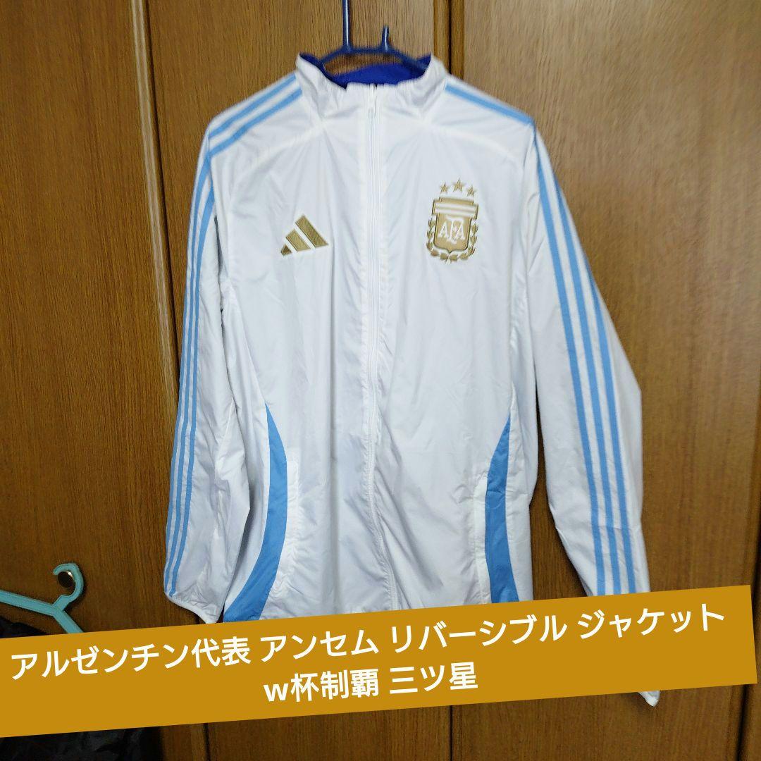 アルゼンチン代表 アンセム リバーシブル ジャケット w杯制覇 三ツ星 adidas アルゼンチン代表 2024 アンセムジャケット(ホワイト×ブルー