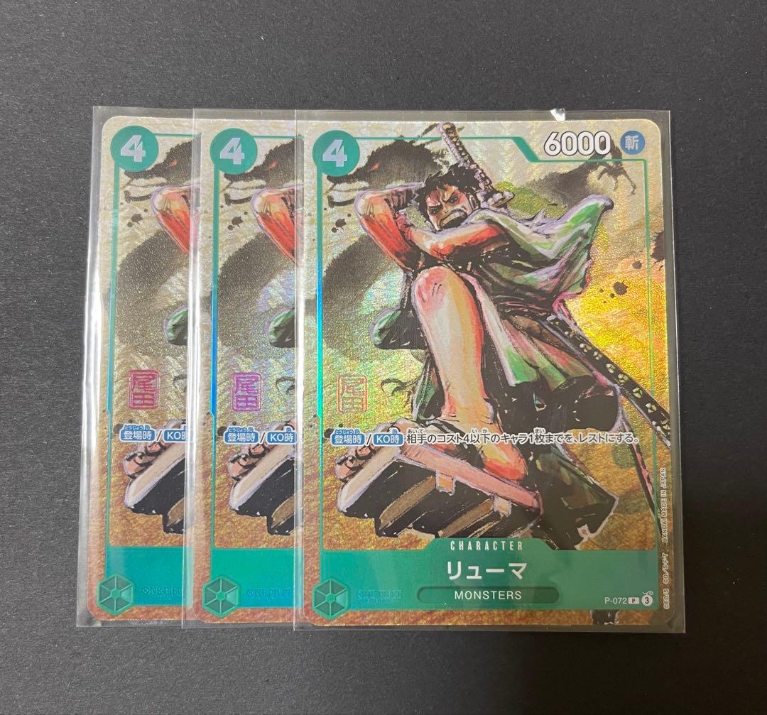 リューマ プロモ プレミアムカードコレクション P-072 3枚セット