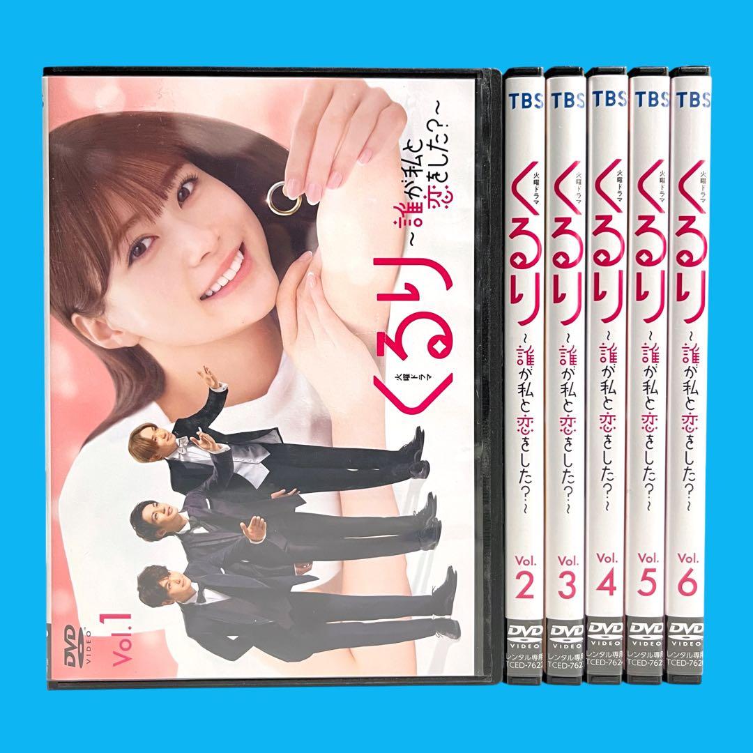 新品ケースDVD 「 くるり 」 全6巻 生見愛瑠 瀬戸康史 神尾楓珠 宮世琉弥 Amazon.co.jp: くるり～誰が私と恋をした？～ DVD-BOX [DVD] : 生見愛