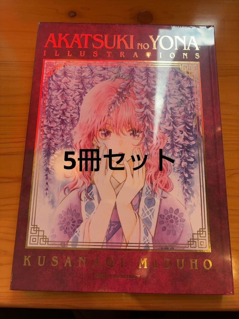 暁のヨナ 大原画展 画集 イラスト集 草凪みずほ　5冊セット 暁のヨナ大原画展」は明日から！内装から額縁まで、草凪みずほの