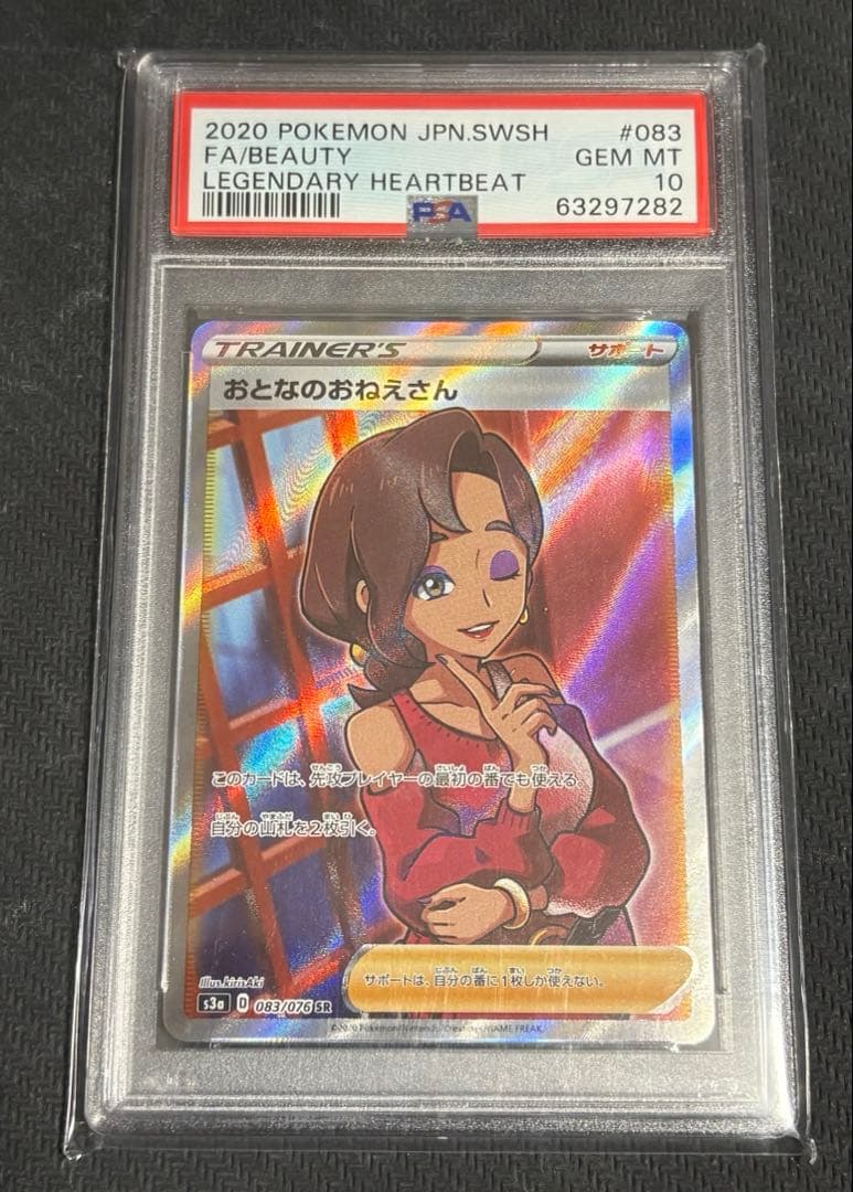 ポケモンカード おとなのおねえさん SR 083/076 伝説の鼓動 PSA10 PSA10鑑定済〕おとなのおねえさん【SR】{083/076}