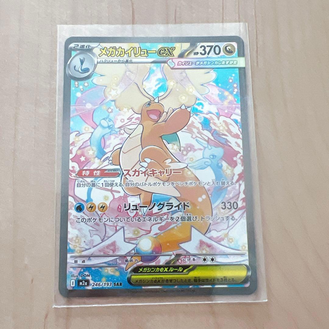 ポケカメガドリーム　メガカイリューex SAR ポケカ】 メガカイリューex (SAR) 買取価格・相場・高騰予想｜MEGA