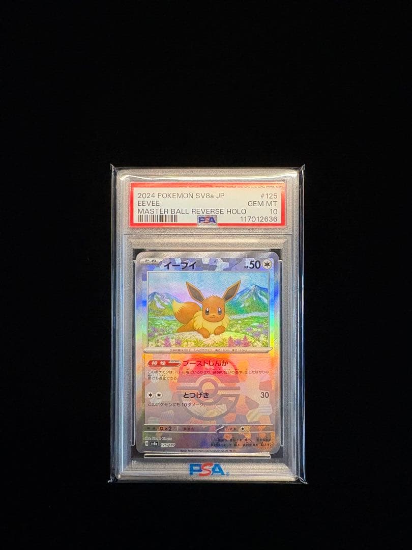【PSA10】 イーブイ マスターボールミラー　SV8a 125/187 状態難/PSA10鑑定済〕イーブイ(マスターボールミラー)【-】{125/187}